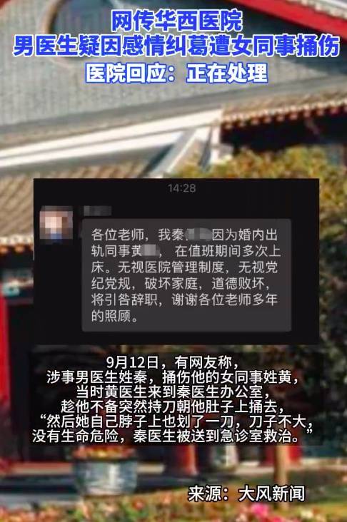 苹果全面屏手机:网传华西医院男医生疑因感情纠葛遭女同事捅伤，医院回应：正在处理