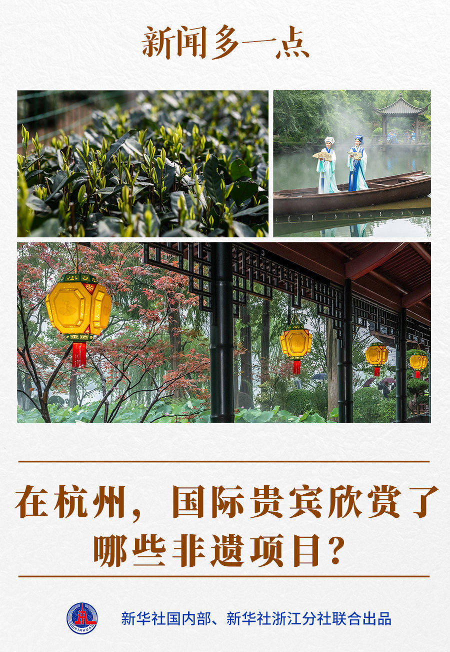 绝地雷神安卓版下载:新闻多一点｜在杭州，国际贵宾欣赏了哪些非遗项目？