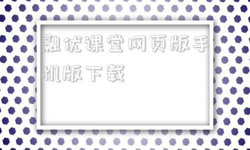 融优课堂网页版手机版下载七彩课堂ppt课件免费下载网页版