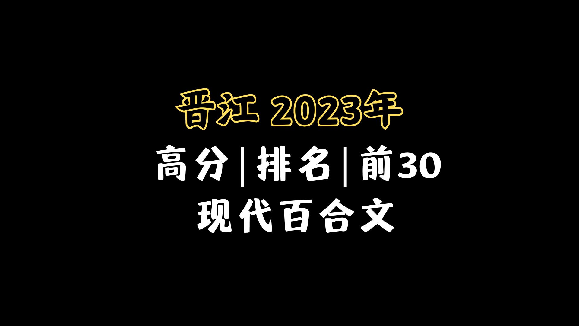 晋江百合小说手机版晋江50部必看的小说-第2张图片-太平洋在线下载