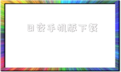 日夜手机版下载天天模拟器电脑版下载