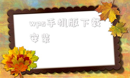 wps手机版下载安装手机版word文档免费版