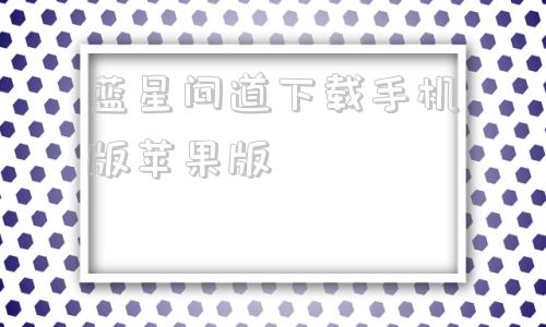 蓝星问道下载手机版苹果版问道官网下载问道客户端下载