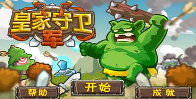手机版皇家守卫军无敌版皇家守卫军无限钻石版英雄全解锁