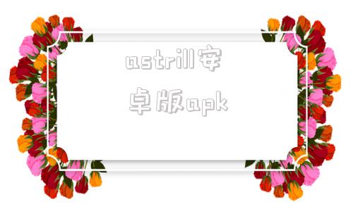 astrill安卓版apkdownloadastrillapk