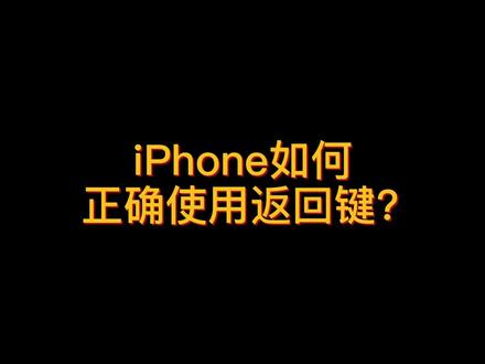 返回键苹果版苹果手机信息返回键老是横屏-第2张图片-太平洋在线下载