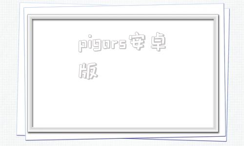 pigors安卓版phira苹果ios版下载