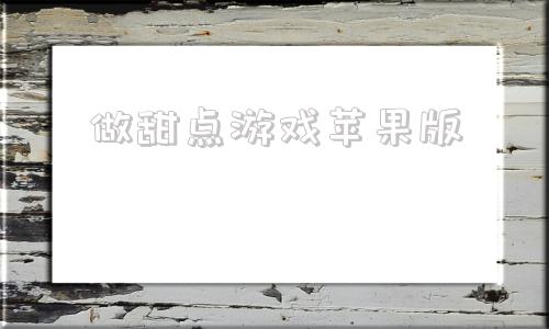 做甜点游戏苹果版像素蛋糕苹果版下载
