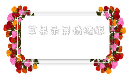 苹果录屏情绪版苹果录屏软件下载-第1张图片-太平洋在线下载