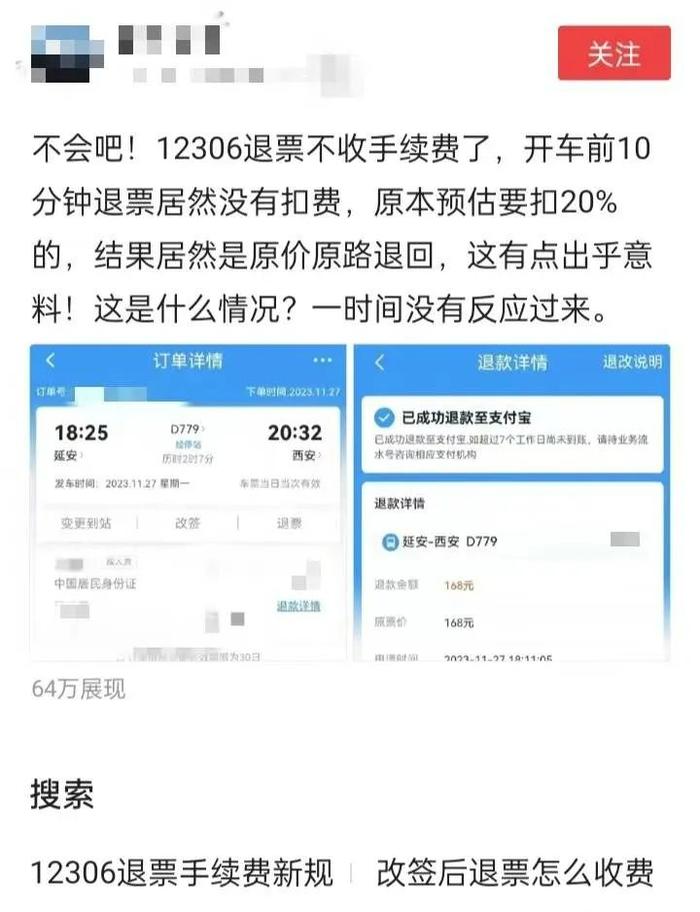 12306客户端退票安装12306退票扣费规则2024-第2张图片-太平洋在线下载