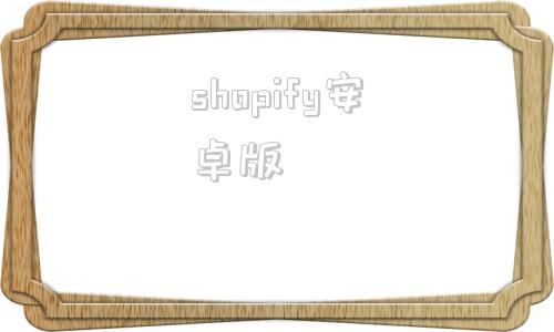 shopify安卓版shopify官网中文