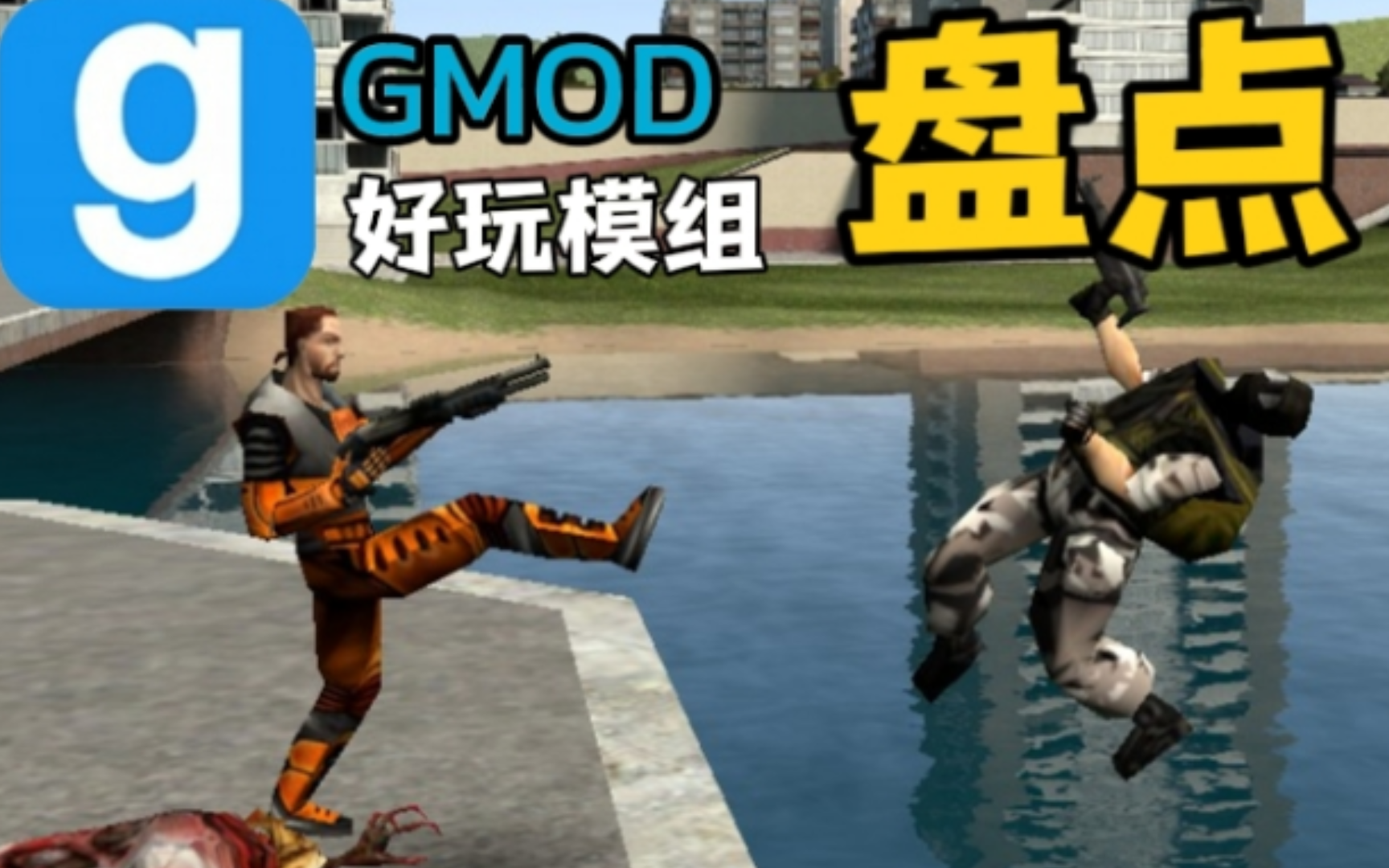 安卓版gmod盗版gmod模组下载地址-第2张图片-太平洋在线下载