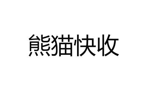 苹果版熊猫快收熊猫看书ios旧版本