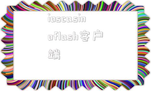 ioscasinoflash客户端的简单介绍
