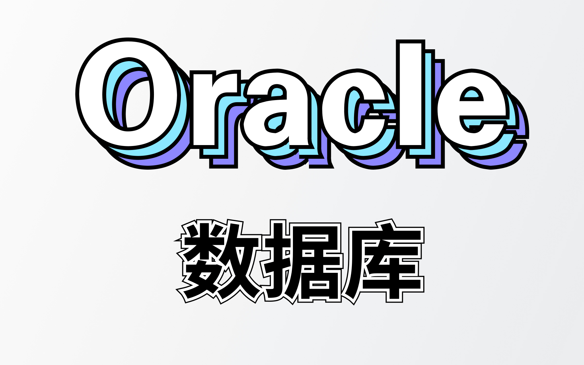 Oracle客户端pptoracle11g客户端下载-第2张图片-太平洋在线下载