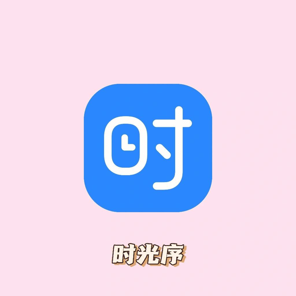 时光序苹果版安卓版苹果版下载安卓版下载-第2张图片-太平洋在线下载