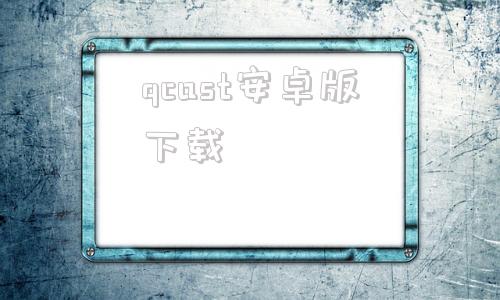 qcast安卓版下载airpincast安卓下载-第1张图片-太平洋在线下载
