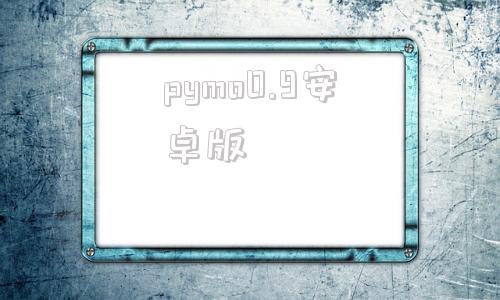 pymo0.9安卓版phyphox华为手机版