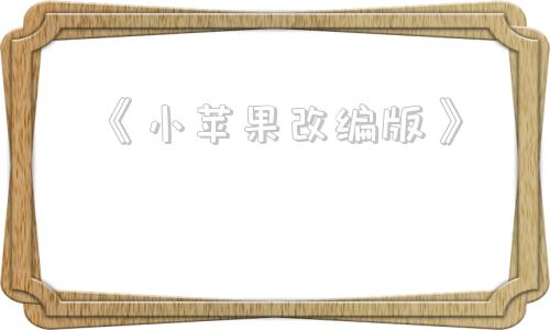 《小苹果改编版》电影苹果电影未删版-第1张图片-太平洋在线下载