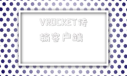 VROCKET传输客户端oculus客户端在哪下载网址