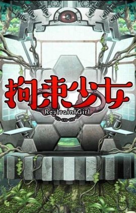 拘束少女安卓版乳胶地牢御光盟国v131