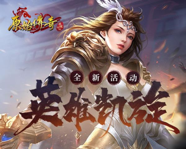 凯旋传奇客户端热血传奇官网盛大-第2张图片-太平洋在线下载