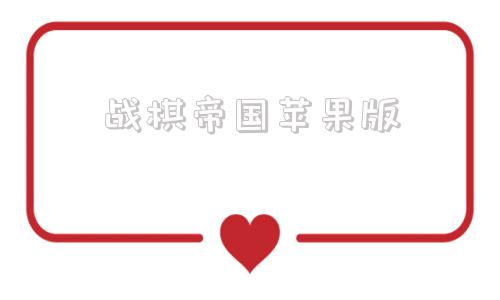 战棋帝国苹果版红警共和国之辉iOS版