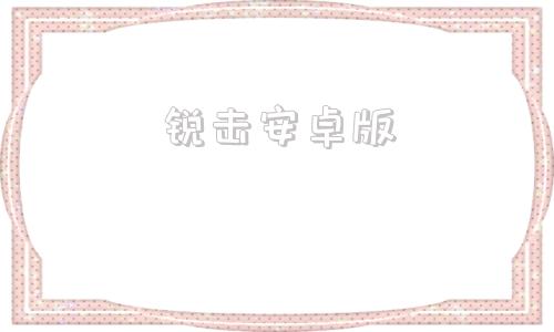 锐击安卓版瑞达官网安卓app下载