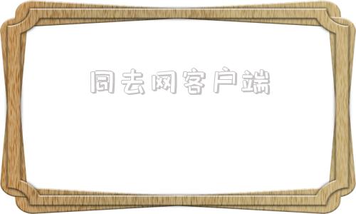 同去网客户端同程旅行官网首页登录入口