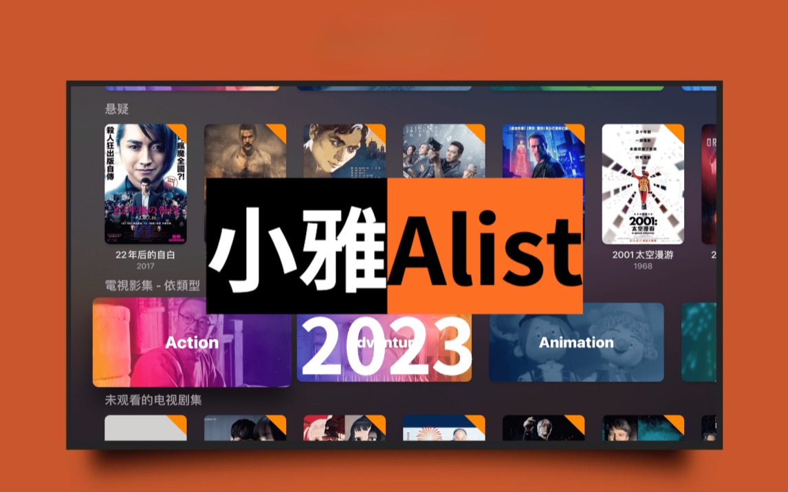 alist苹果客户端alist一键安装教程