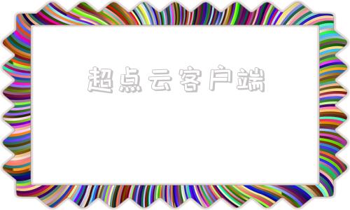 超点云客户端super点点云小程序