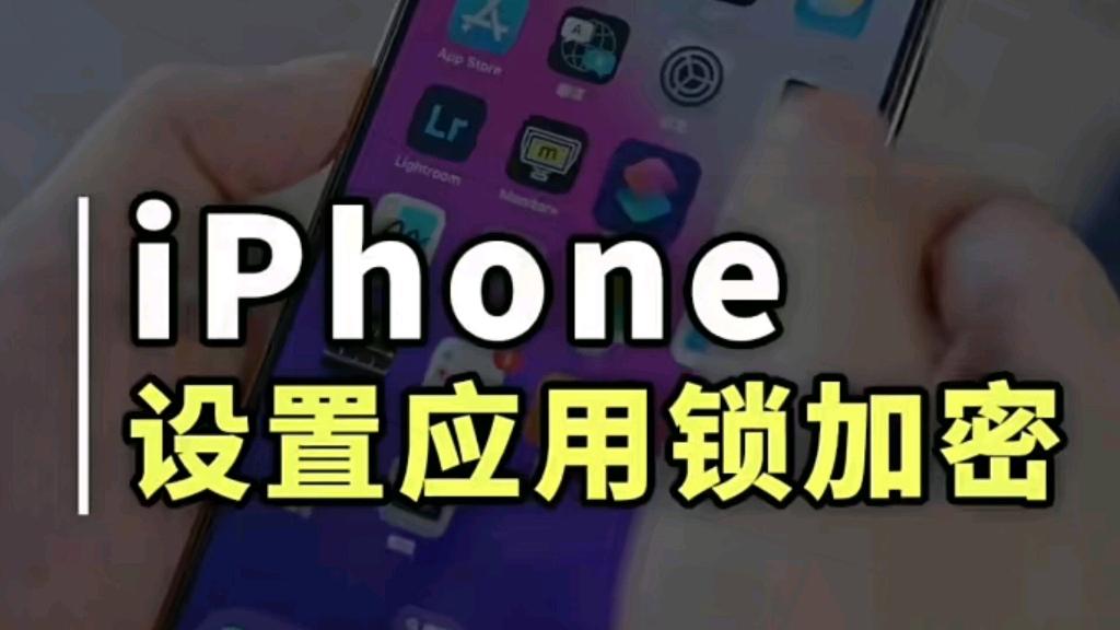 苹果版软件锁iphone软件上锁-第1张图片-太平洋在线下载