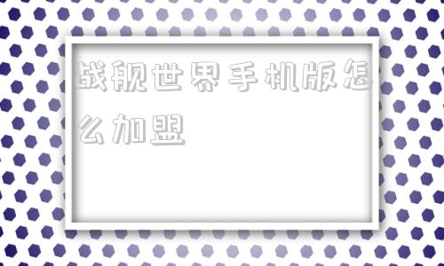 战舰世界手机版怎么加盟战舰世界账号继承后为啥什么都没了