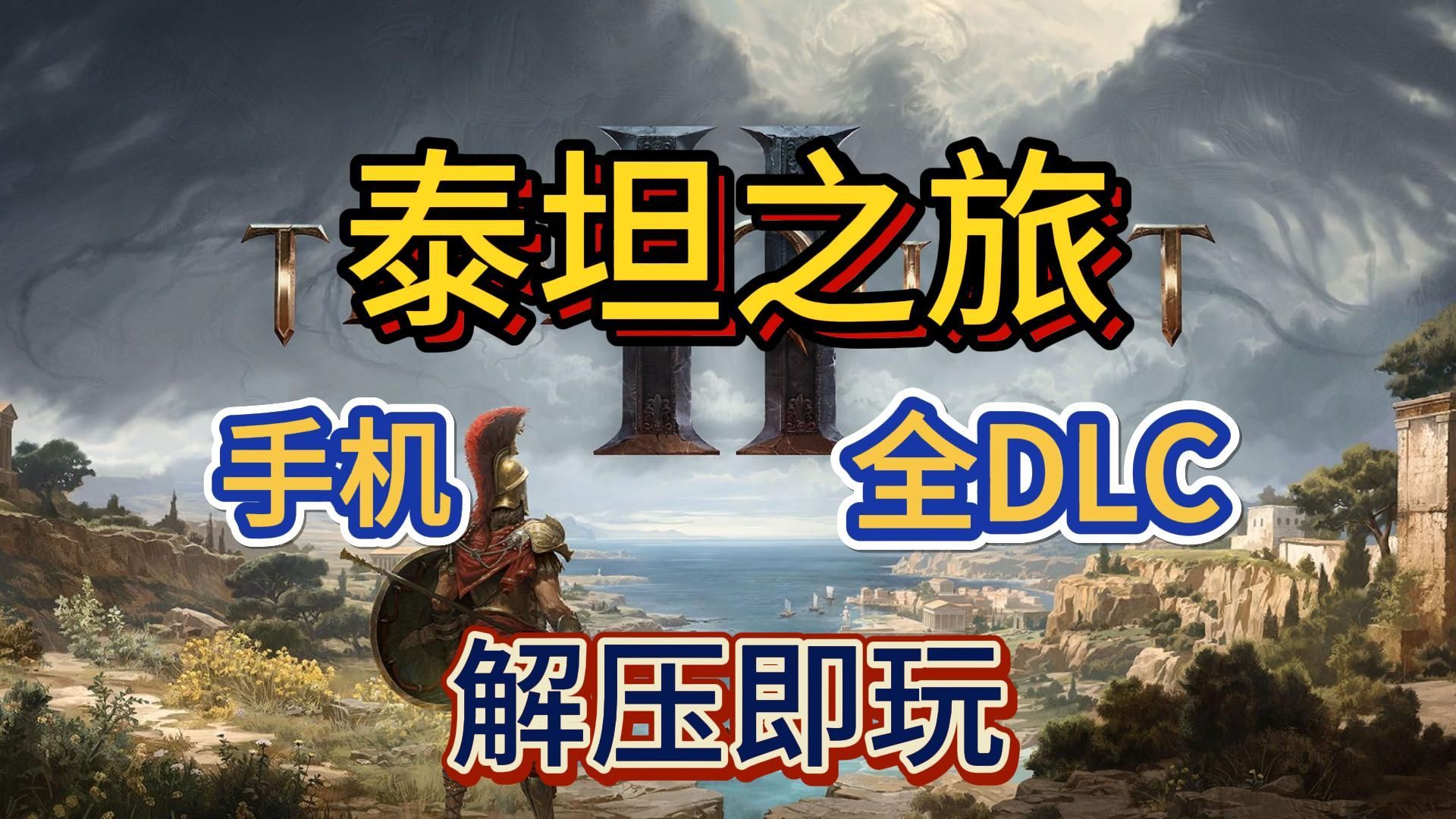 手机版的泰坦之旅怎么联机泰坦之旅传奇版手机版个人存档