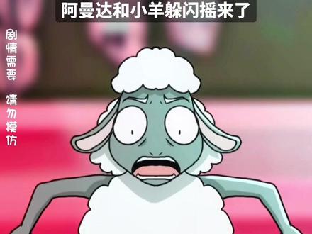 阿曼达与小羊威力手机版爱冒险的阿曼达手机版免费下载