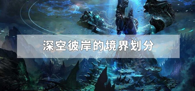 深空的彼岸下载手机版深空彼岸txt下载精校版