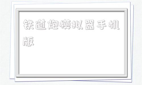 铁道炮模拟器手机版星穹铁道抽卡模拟器网页版
