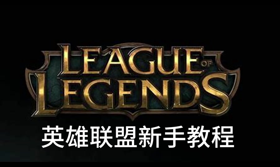 lolwegame客户端是什么wegame下载的英雄联盟怎么客户端登陆-第2张图片-太平洋在线下载