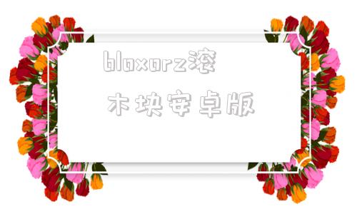 bloxorz滚木块安卓版bloxdio怎么开外挂功能