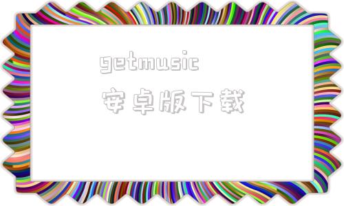 getmusic安卓版下载cloudmusictomp3官网