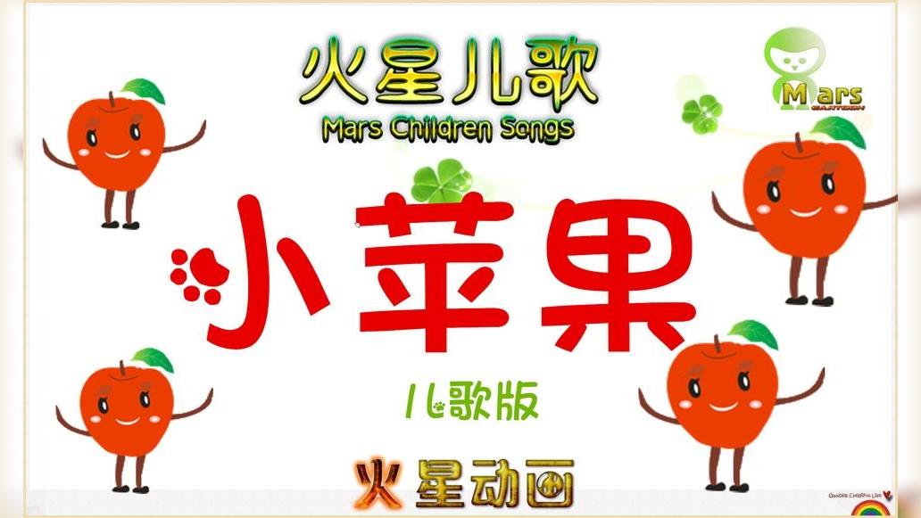 少儿版经典小苹果歌曲小苹果原唱-第1张图片-太平洋在线下载