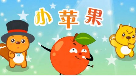 少儿版经典小苹果歌曲小苹果原唱-第2张图片-太平洋在线下载
