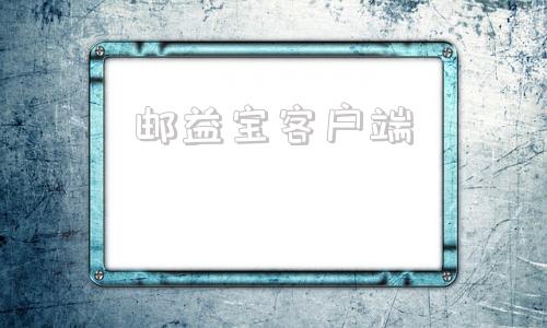 邮益宝客户端邮益宝是什么品种