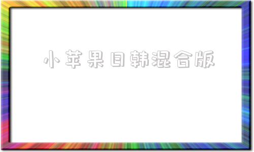 小苹果日韩混合版舞蹈小苹果视频完整版单人版