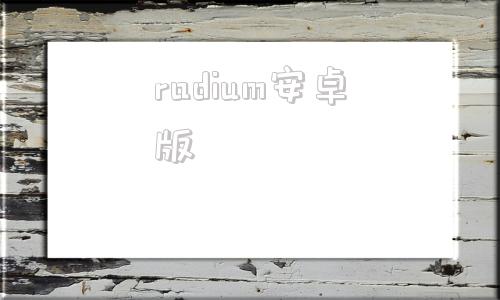 radium安卓版微信RadiumWMPF
