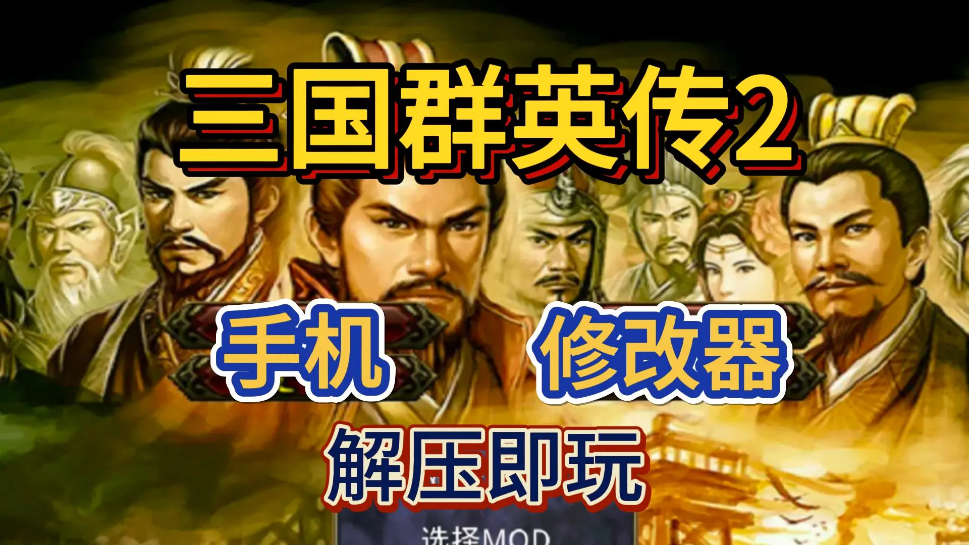三国群英传2手机版单机版下载三国群英纪单机版破解版无限元宝-第2张图片-太平洋在线下载