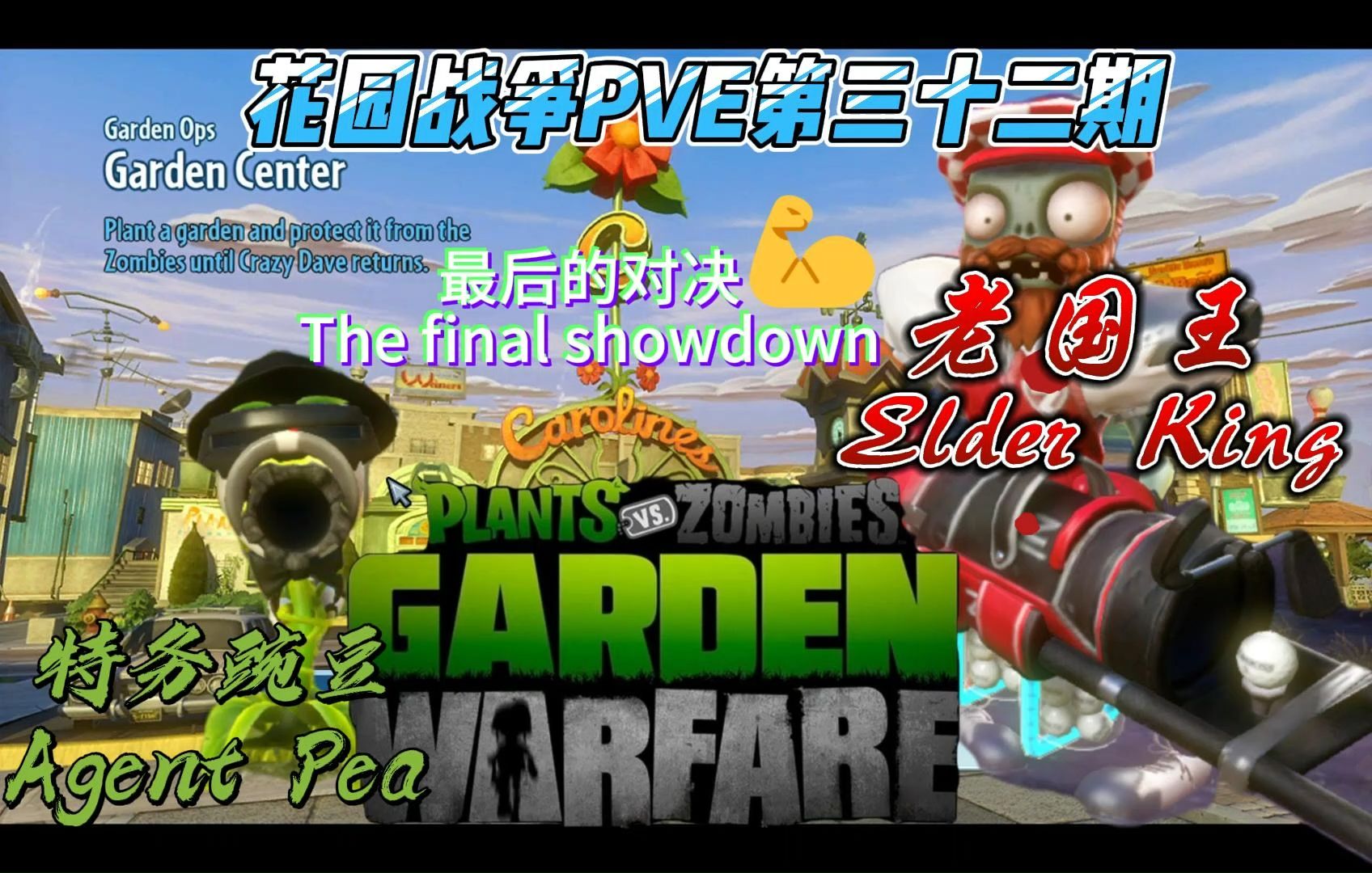 花园战争手机版在哪下花园战争下载安装正版中文-第1张图片-太平洋在线下载