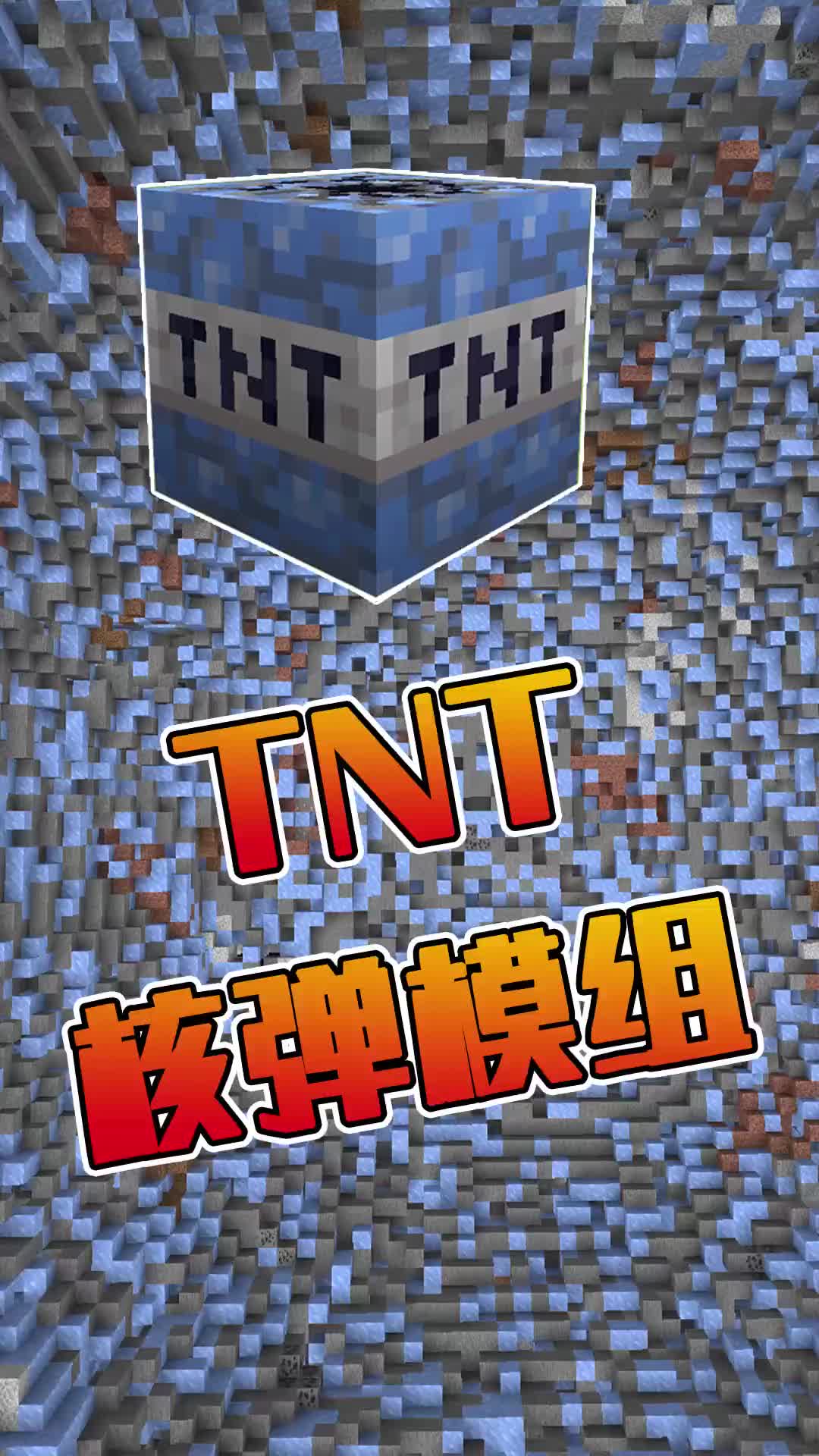 tnt模组安卓版我的世界更多tnt模组下载