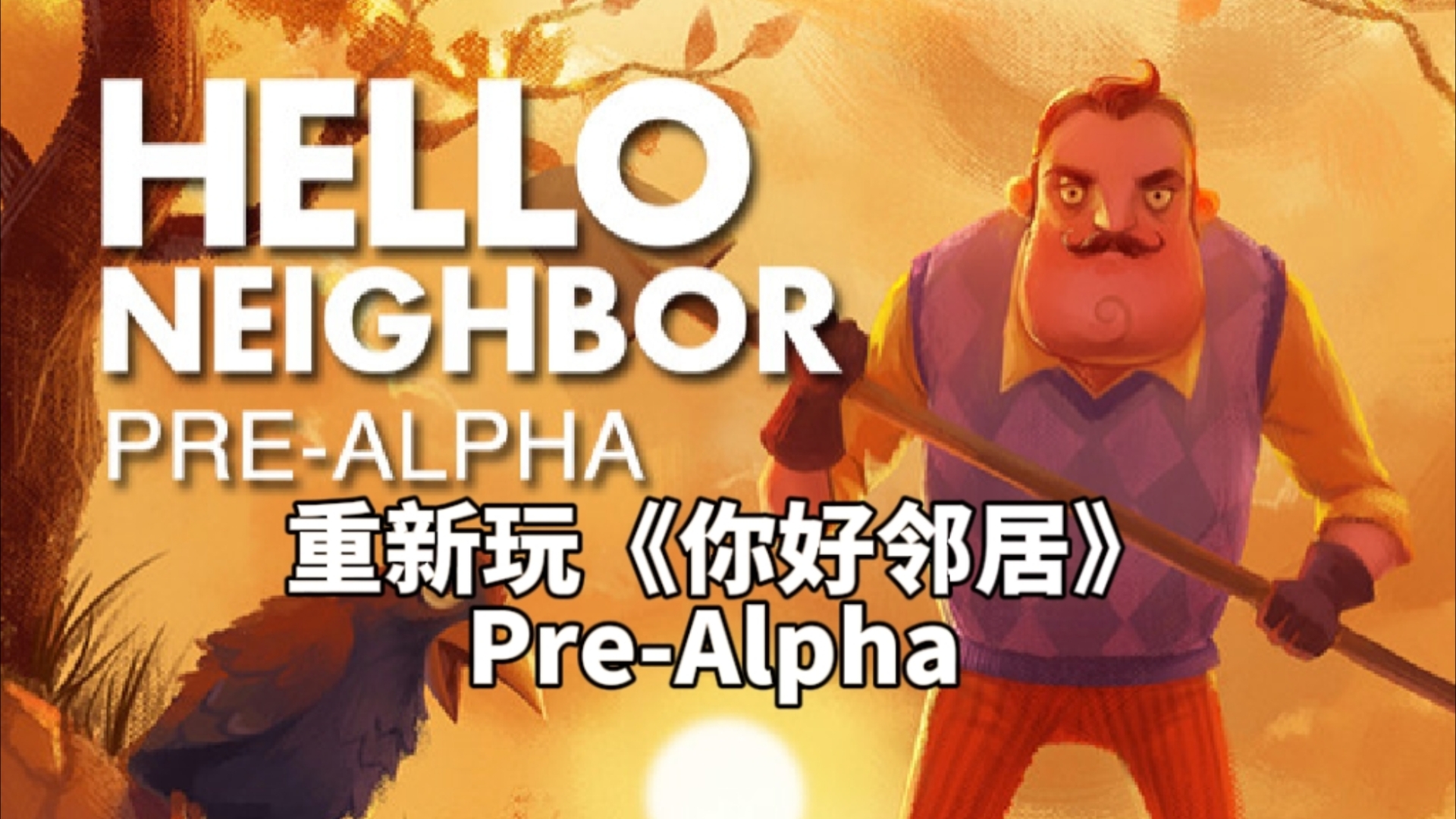 helloneighbor安卓版helloneighbor2测试版下载-第2张图片-太平洋在线下载